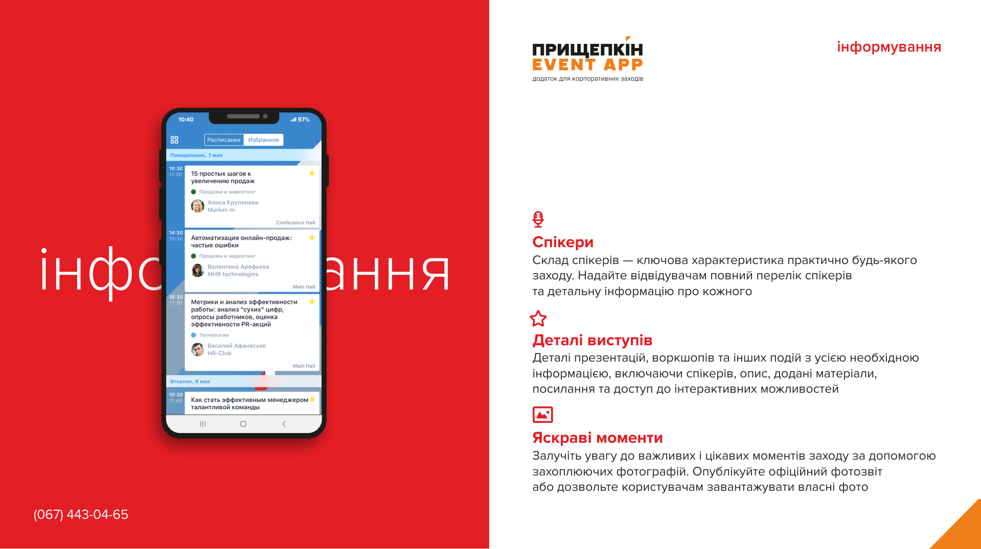 Приложение для корпоративных мероприятий - ПРИЩЕПКИН EVENT APP 5